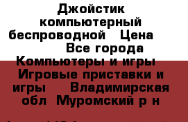 Джойстик компьютерный беспроводной › Цена ­ 1 000 - Все города Компьютеры и игры » Игровые приставки и игры   . Владимирская обл.,Муромский р-н